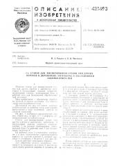 Станок для высверливания сучков или других пороков в деревянных заготовках и последующей заделки отверстий (патент 421493)