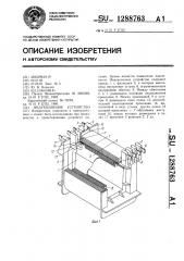 Индукционное устройство (патент 1288763)