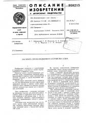 Шахта спуско-подъемного устройства судна (патент 958215)