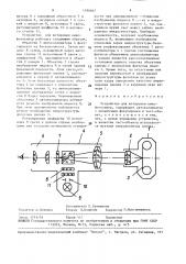 Устройство для юстировки кинофотокамер (патент 1490667)