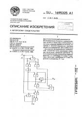 Статистический анализатор (патент 1695325)