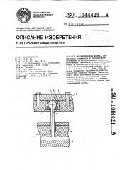 Металлическая форма (патент 1044421)