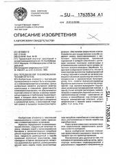 Передвижной пневмомеханический питатель (патент 1763534)