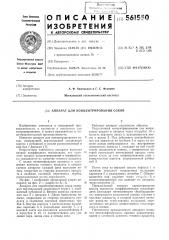 Аппарат для концентрирования соков (патент 561550)