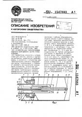 Устройство для транспортировки рабочего оборудования внутри трубопроводов (патент 1547883)