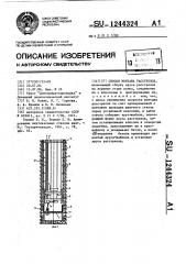 Способ монтажа расстрелов (патент 1244324)