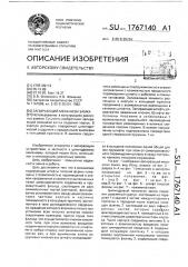 Запирающий механизм замка (патент 1767140)