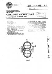 Устройство для захвата слитков (патент 1481838)