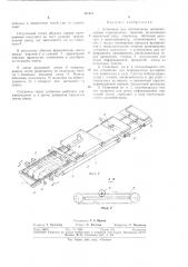 Установка для изготовления вибропрокатных строительных панелей (патент 323274)