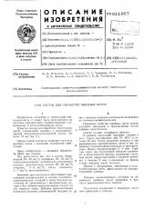 Состав для обработки швейных ниток (патент 611957)