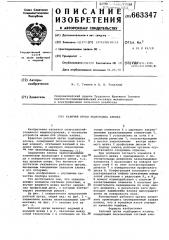 Рабочий орган подборщика хлопка (патент 663347)