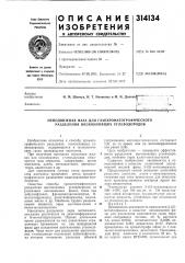 Неподвижная фаза для газохроматографического разделения низкокипящих углеводородов (патент 314134)