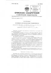 Установка для испытания подшипников (патент 129056)