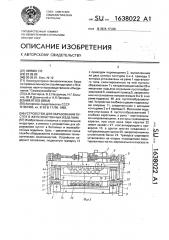 Устройство для образования пустот в железобетонных изделиях (патент 1638022)