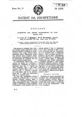 Устройство для увязки погруженного на платформу сена (патент 11264)