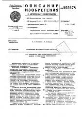 Устройство для согласования скорости валков и рольгангов реверсивного стана (патент 955478)
