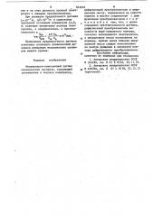 Молекулярно-электронный датчик механи-ческих сигналов (патент 843003)