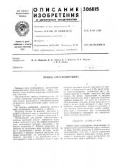 Привод пресс-подборщика (патент 306815)