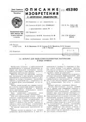 Патент ссср  453180 (патент 453180)