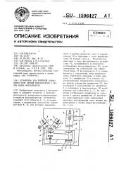 Устройство для контроля совпадения поля зрения видоискателя с полем кадра фотоаппарата (патент 1506427)