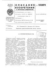 Профилегибочный стан (патент 522873)