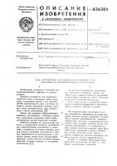 Устройство для измерения зенитного угла скважины и ориентирования отклонителя (патент 636381)