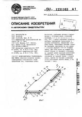 Железобетонная трапецеидальная плита (патент 1231163)