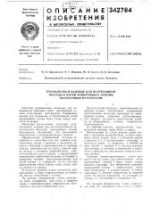 Трехвалковый каландр для непрерывной (патент 342784)