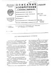 Газораспределительное устройство (патент 520120)