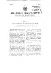 Ручное приспособление для правки металлических прутков (патент 103971)