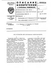Устройство для перемещения магнитной ленты (патент 680034)