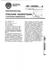 Устройство для сигнализации о состоянии координатного светового табло (патент 1223263)