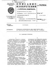 Заливочное устройство (патент 782956)