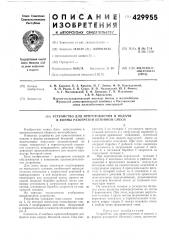 Патент ссср  429955 (патент 429955)