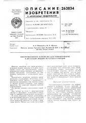 Электромагнитное устройство для рафинирования и дегазации жидких металлов и сплавов (патент 263834)