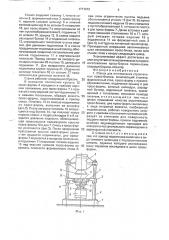 Станок для изготовления строительных пресс-блоков (патент 1771973)