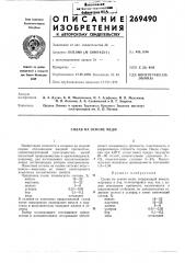 Сплав на основе меди (патент 269490)