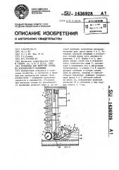Установка для выгрузки сенажа из аркообразного хранилища (патент 1436928)
