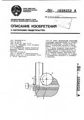 Пресс штемпельный брикетный (патент 1038252)