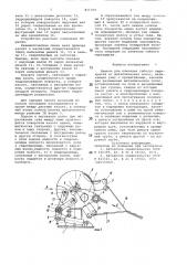 Машина для плетения гибкого пере-крытия из металлических полос (патент 815309)