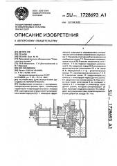 Устройство для испытания сосудов на герметичность (патент 1728693)