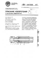 Наконечник шланга высокого давления (патент 1317225)