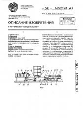 Устройство для укладки изделий в коробки (патент 1652194)