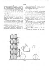 Устройство для пакетной бесподдонной погрузки-разгрузки и штабелирования штучных грузов (патент 553207)