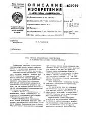 Способ коммутации электродов и устройство для его осуществления (патент 639039)