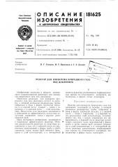 Реактор для конверсии природного газа под давлением (патент 181625)