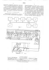 Транзисторный преобразователь напряжения (патент 299003)