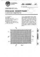 Арматурный каркас железобетонной плиты (патент 1258967)