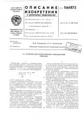 Реактив для качественного определения пролина (патент 566873)