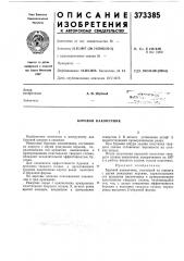 Буровой наконечник (патент 373385)